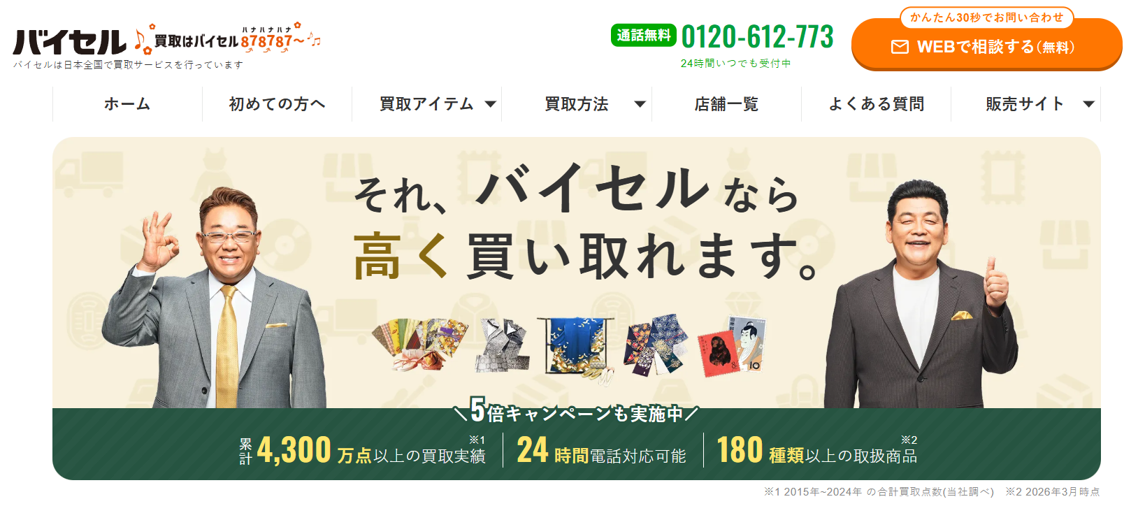 バイセルは上場企業+4,300万点実績の信頼背景