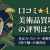 美術品買取専門店「獏」の評判・口コミ解説記事アイキャッチ。Google口コミ★4.5超の高評価を獲得している理由を解説