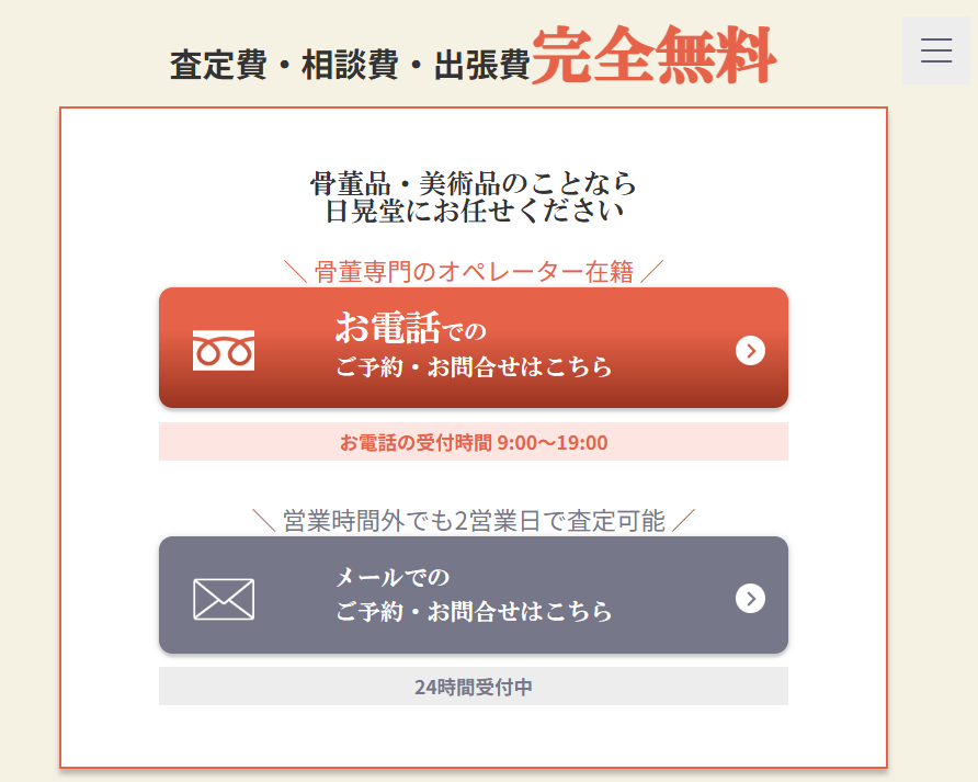 日晃堂公式サイトに記載されている各種手数料無料の案内